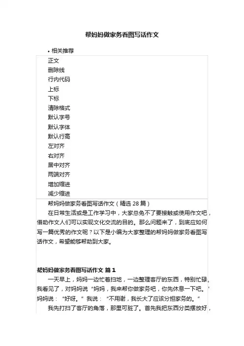 帮妈妈做家务看图写话作文