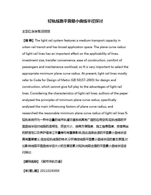 轻轨线路平面最小曲线半径探讨
