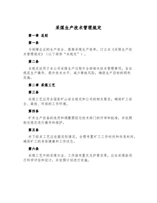 采煤生产技术管理规定