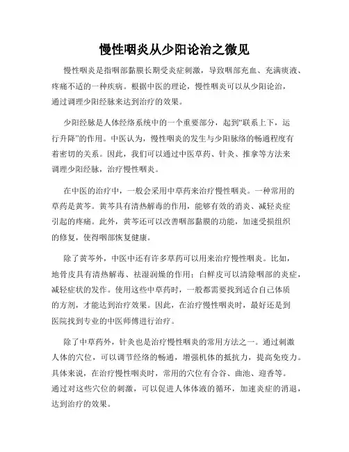 慢性咽炎从少阳论治之微见