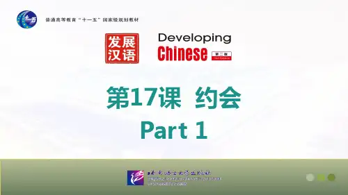 发展汉语 初级综合2 第十七课 约会