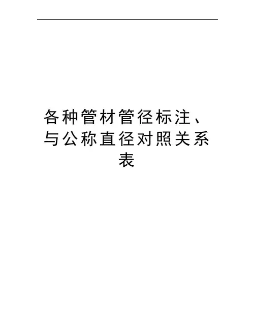 最新各种管材管径标注、与公称直径对照关系表