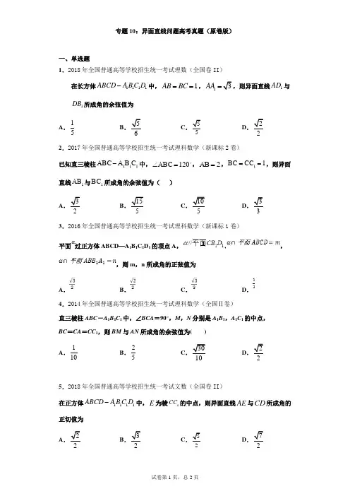 专题10：异面直线问题高考真题(原卷版)