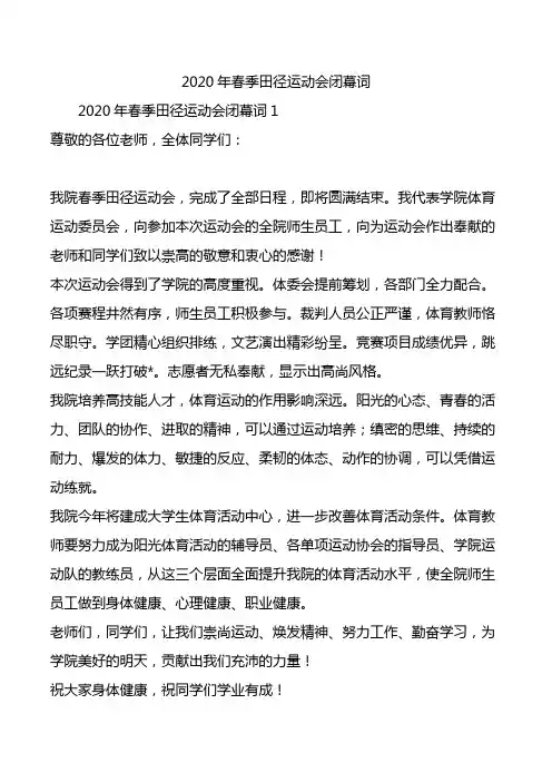 2020年春季田径运动会闭幕词.doc