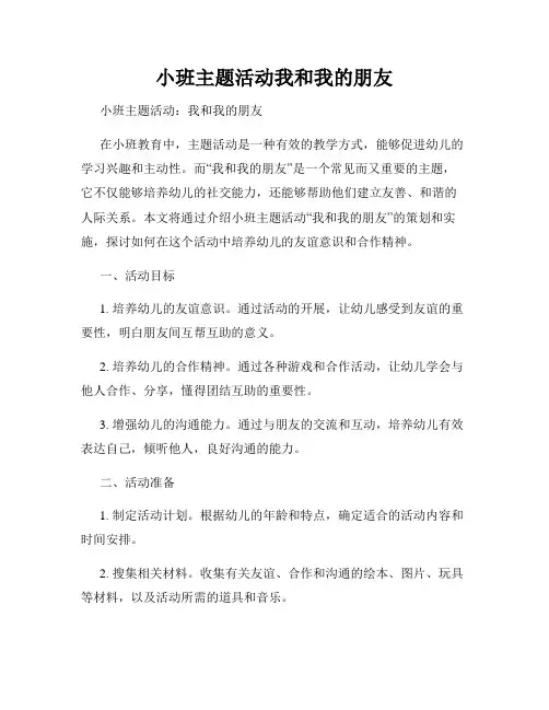 小班主题活动我和我的朋友