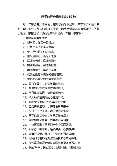 开学的经典语录说说80句