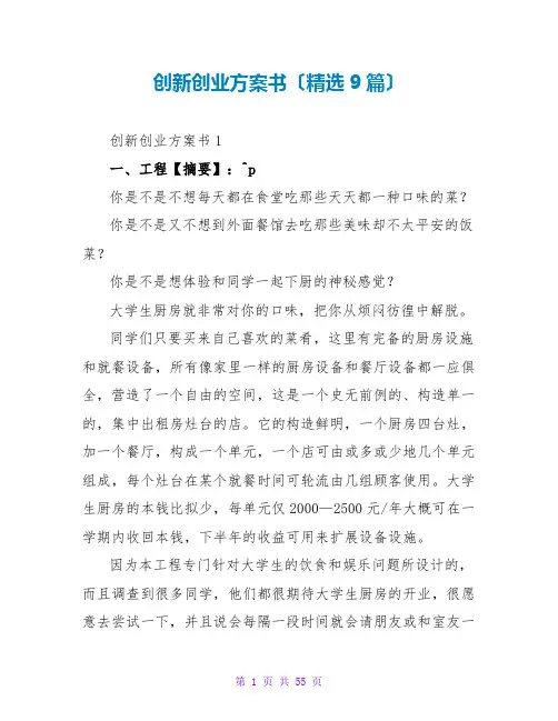 创新创业计划书(精选9篇)