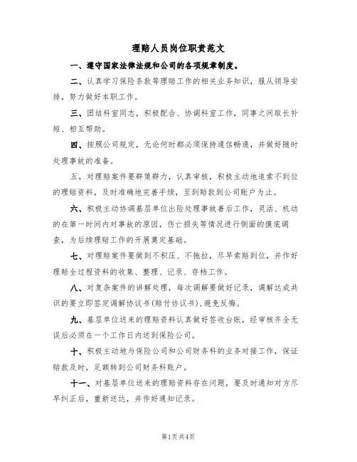 理赔人员岗位职责范文（2篇）