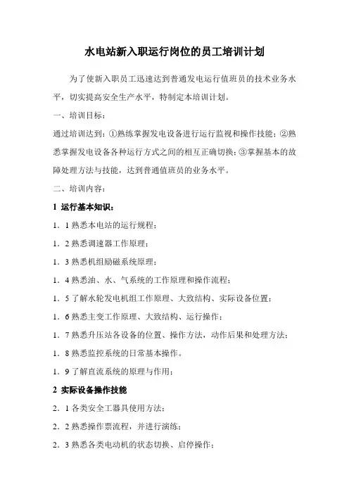 水电站新员工培训计划