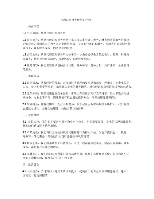 代理记账事务所创业计划书