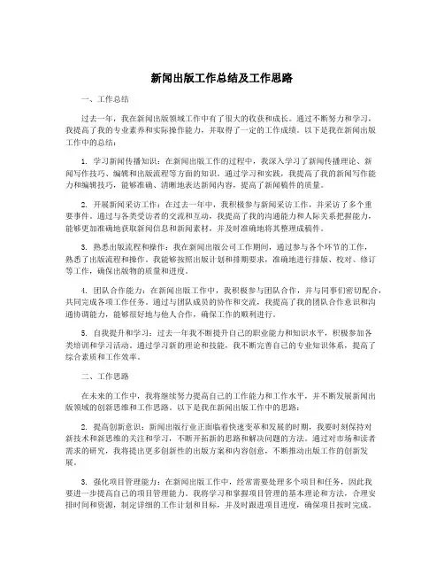 新闻出版工作总结及工作思路