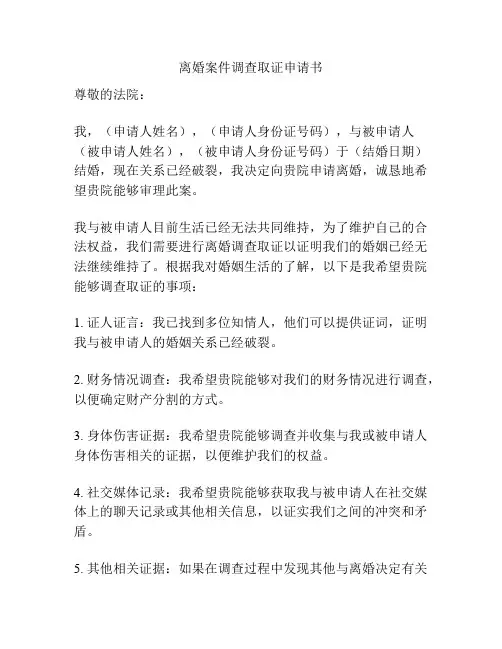 离婚案件调查取证申请书