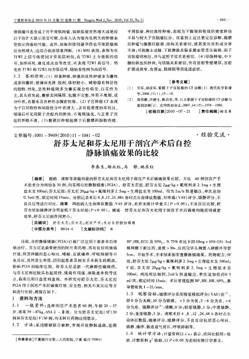 舒芬太尼和芬太尼用于剖宫产术后自控静脉镇痛效果的比较