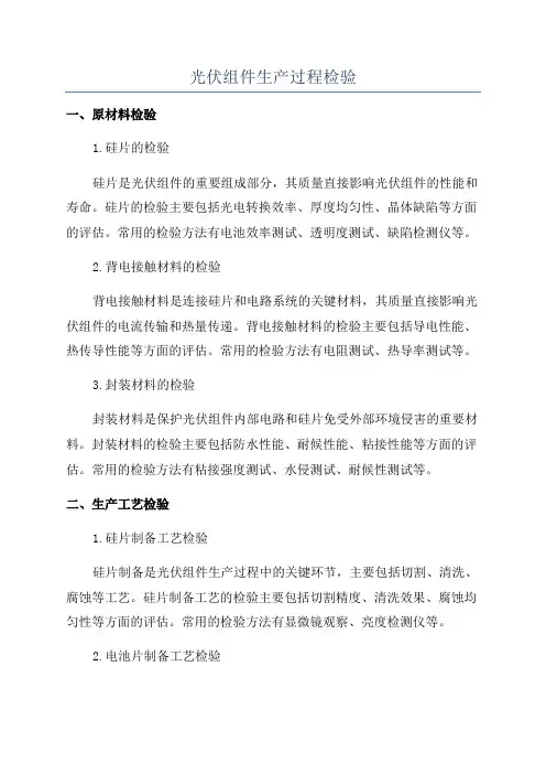 光伏组件生产过程检验