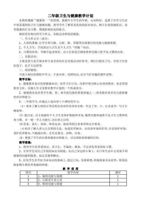二年级卫生与健康课教学计划(上册)