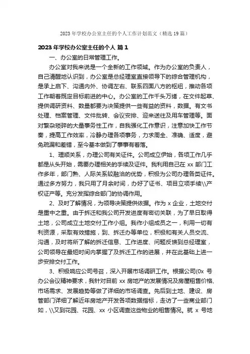 2023年学校办公室主任的个人工作计划范文（精选19篇）