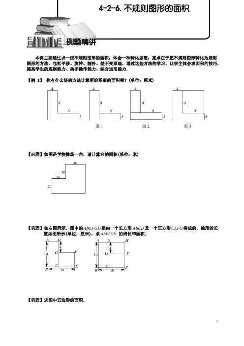 小学奥数训练专题 不规则图形的面积