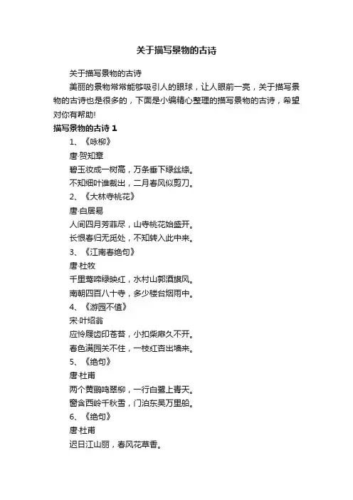 关于描写景物的古诗