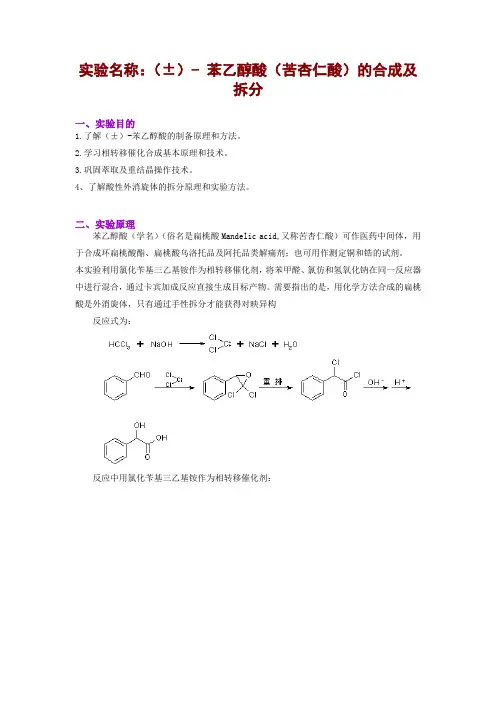 苯乙醇酸(苦杏仁酸)的合成及拆分