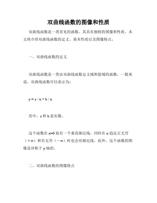 双曲线函数的图像和性质