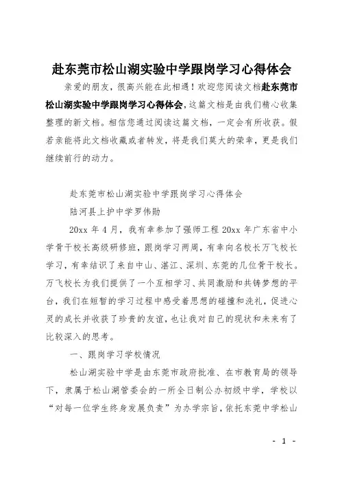 赴东莞市松山湖实验中学跟岗学习心得体会