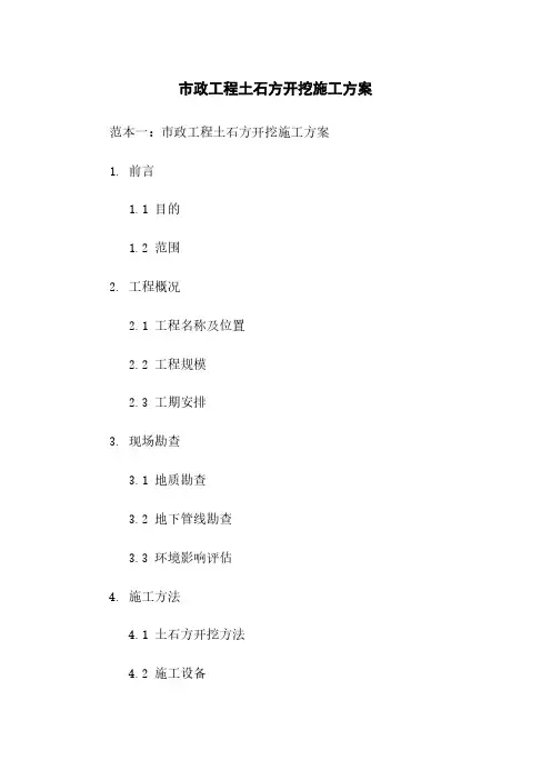 市政工程土石方开挖施工方案