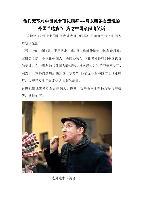 他们无不对中国美食顶礼膜拜----网友晒各自遭遇的外国“吃货”：为吃中国菜闹出笑话