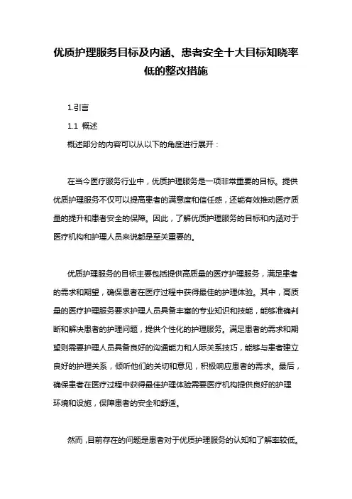 优质护理服务目标及内涵、患者安全十大目标知晓率低的整改措施