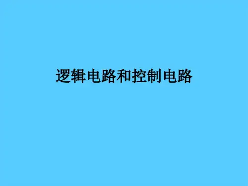 人教版 高中物理选修3-1 第二章第11节 逻辑电路和控制电路课件 18张