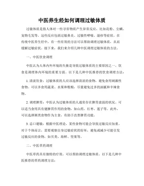 中医养生经如何调理过敏体质
