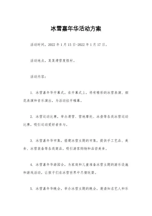 冰雪嘉年华活动方案