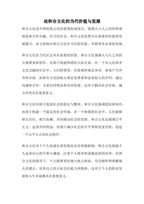 论和合文化的当代价值与发展