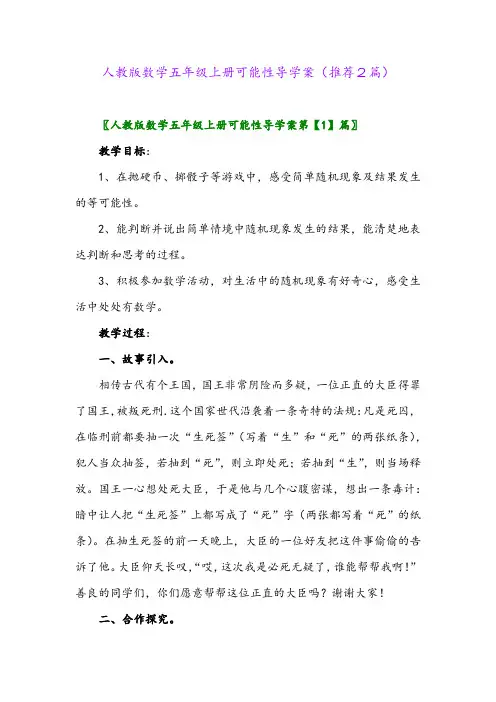 2023年人教版数学五年级上册可能性导学案(推荐2篇)