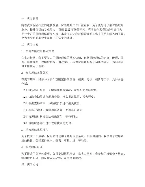 保险理赔顶岗实习报告