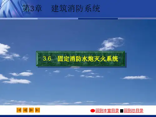 固定消防水炮灭火系统