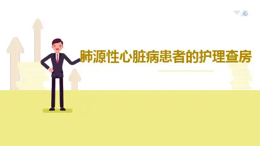 肺源性心脏病患者的护理查房