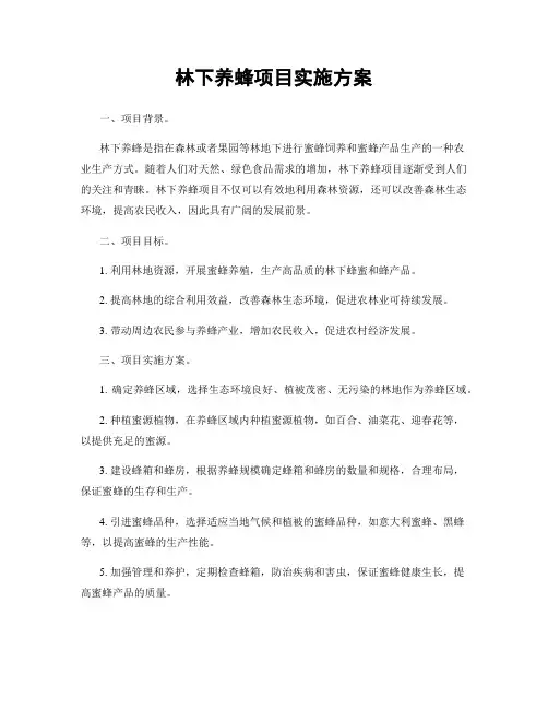 林下养蜂项目实施方案
