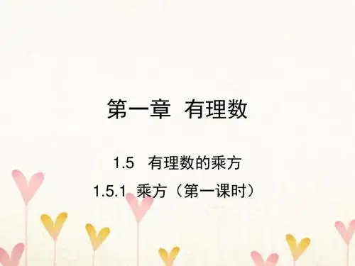 七年级数学上册第一章有理数1.5有理数的乘方1.5.1乘方第1课时课件新版新人教版
