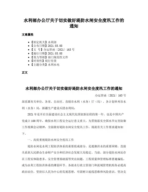 水利部办公厅关于切实做好堤防水闸安全度汛工作的通知