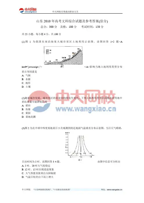 山东2010年高考文科综合试题及参考答案(估分)-中大网校