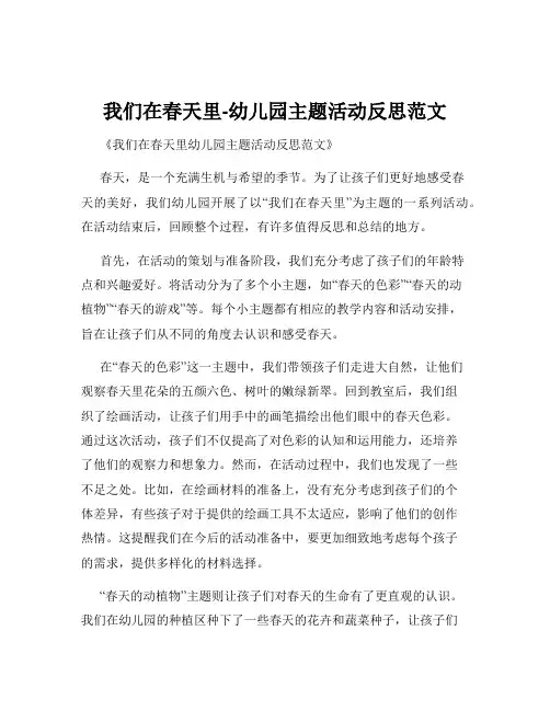 我们在春天里-幼儿园主题活动反思范文