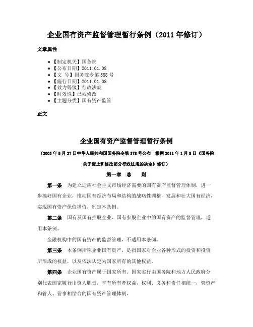 企业国有资产监督管理暂行条例（2011年修订）