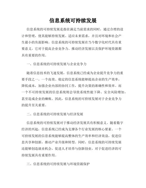 信息系统可持续发展