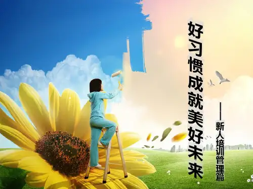 新人培训管理篇(平安新基本法)PPT课件