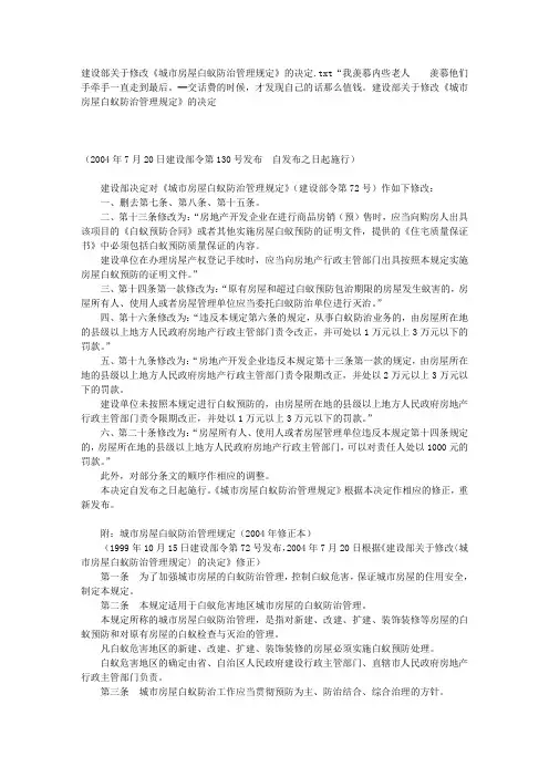 建设部关于修改《城市房屋白蚁防治管理规定》的决定