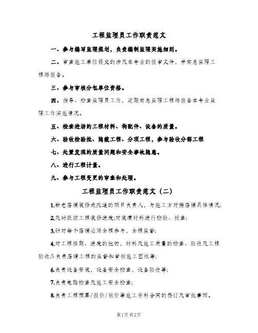 工程监理员工作职责范文(三篇)