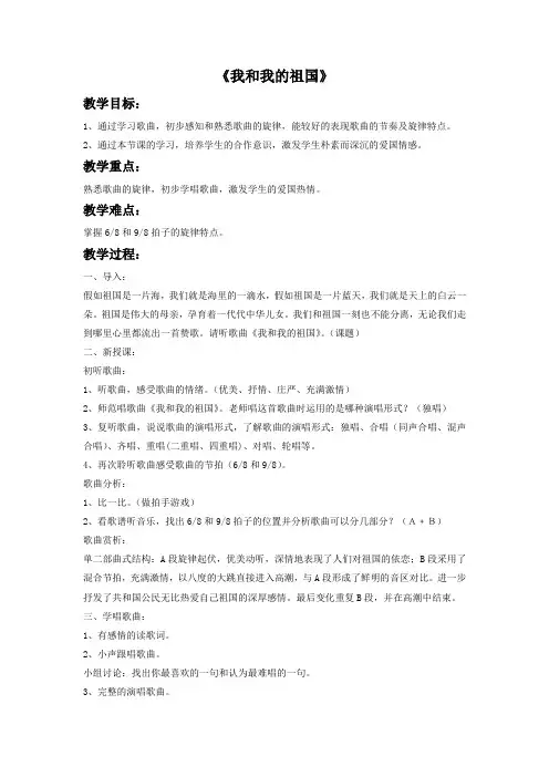 人教版六年级音乐上册《我和我的祖国》教案1