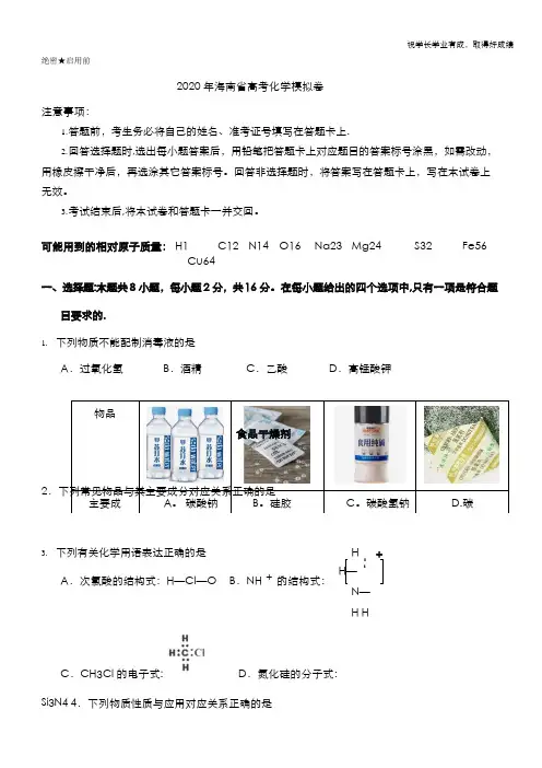 2020届海南省高考化学模拟卷 Word版含答案
