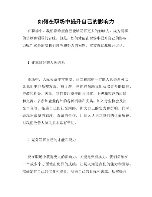 如何在职场中提升自己的影响力