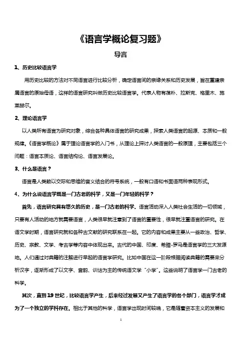 语言学概论思考题期末考试复习题